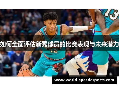 如何全面评估新秀球员的比赛表现与未来潜力