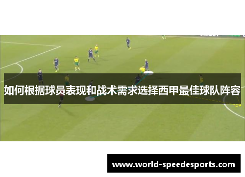 如何根据球员表现和战术需求选择西甲最佳球队阵容