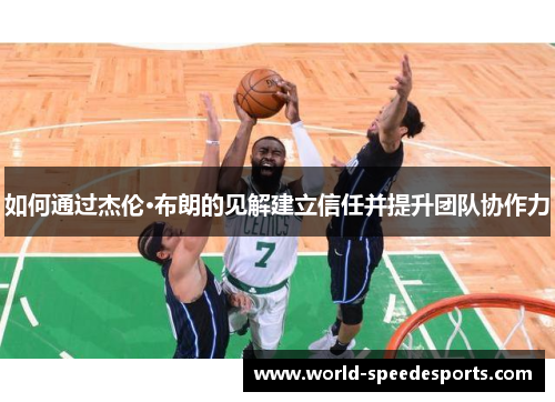 如何通过杰伦·布朗的见解建立信任并提升团队协作力